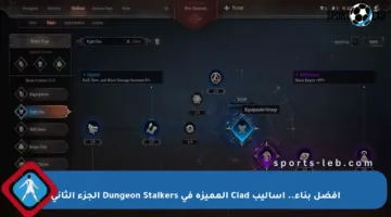 أفضل بناء.. أساليب Clad المميزة في Dungeon Stalkers الجزء الثاني